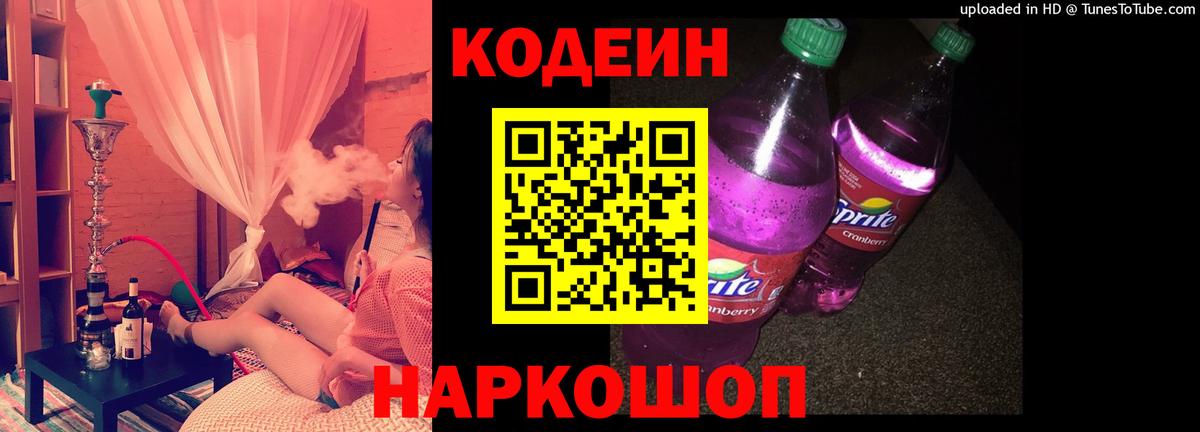 Омск  Codein Purple Drank  Вход с VPN 