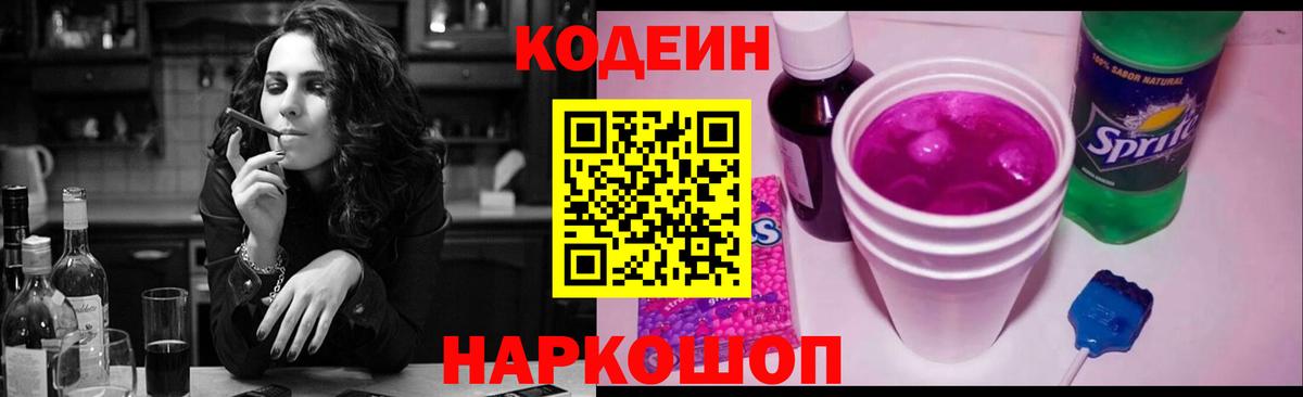Кодеиновый сироп Lean Purple Drank Омск